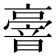 𠆒