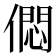 𠎒
