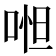 𠶒