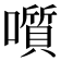 𡂒