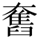 𡚒