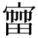 𡪒