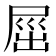 𡲒