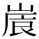 𡺒