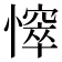 𢢒