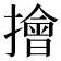 𢶒