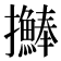 𢺒