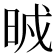 𣆒