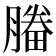𣎒