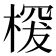 𣖒