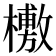 𣞒