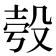 𣪒