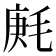 𣮒