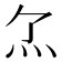 𤆒