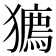 𤢒