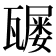 𤮒