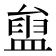 𥂒