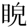𥆒