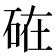 𥒒