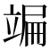 𥪒
