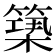 𥲒