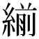 𦂒