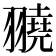 𦒒