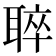 𦖒