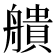 𦪒