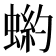 𧎒