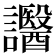 𧮒