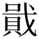 𧶒