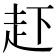 𧺒