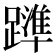 𨆒