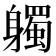 𨊒