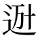 𨒒