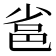 𨚒