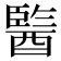 𨢒