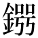 𨪒