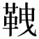 𩊒