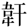 𩎒