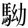 𩢒