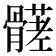 𩪒