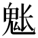 𩲒