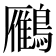 𪆒