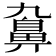 𪖒