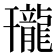 𪚒