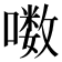 𪢒