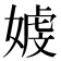 𪦒