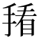 𪮒